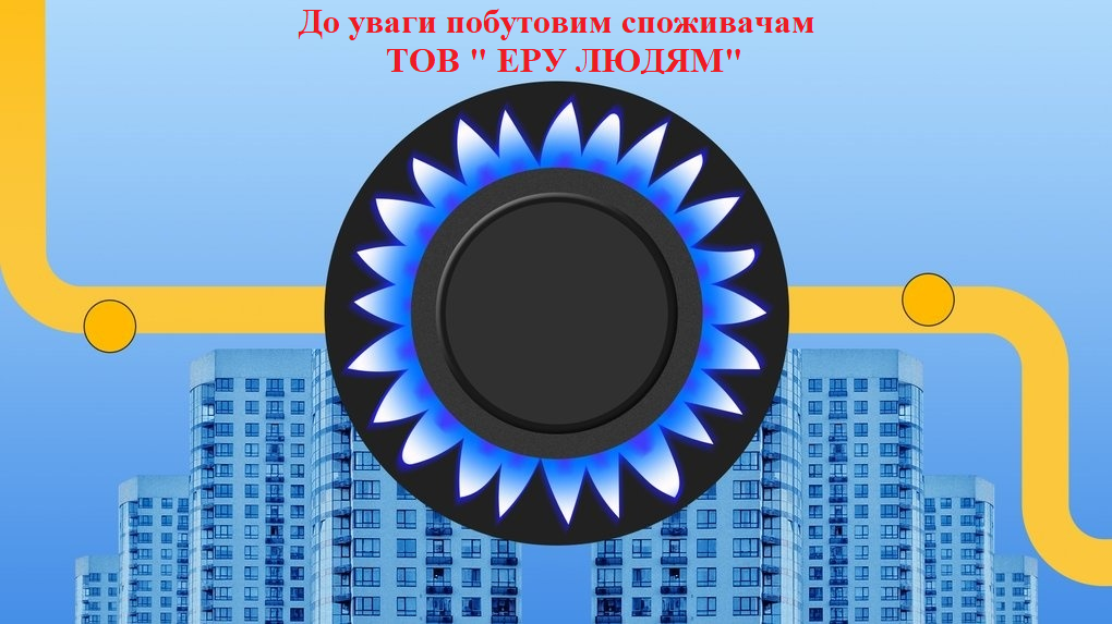 Припинення здійснення діяльності з постачання природного газу для побутових споживачів з 01.10.2024